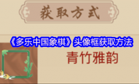 《多乐中国象棋》攻略——头像框获取方法