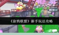 《涂鸦联盟》攻略——新手玩法攻略