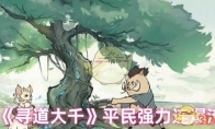 《寻道大千》攻略——平民强力连爆流