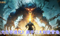 《黑光生存进化》攻略——新手三大初级营地介绍