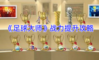 《足球大师》攻略——战力提升攻略