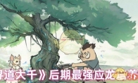 《寻道大千》攻略——后期最强应龙培养​策略