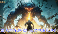 《黑光生存进化》攻略——二大高级营地介绍