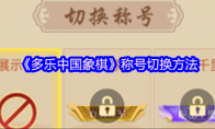 《多乐中国象棋》攻略——称号切换方法