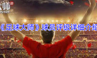 《足球大师》攻略——球员评级详细介绍
