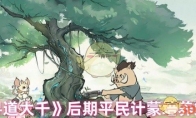 《寻道大千》攻略——后期平民计蒙培养策略
