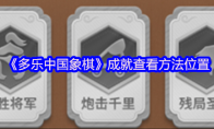 《多乐中国象棋》攻略——成就查看方法位置
