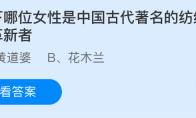 以下哪位女性是中国古代著名的纺织技术革新者
