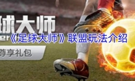 《足球大师》攻略——联盟玩法介绍