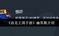 《洛克王国手游》攻略——幽冥眼介绍