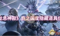《龙息神寂》攻略——鹿之国度隐藏道具位置
