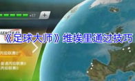 《足球大师》攻略——维埃里通过技巧