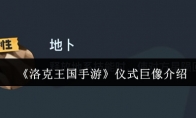 《洛克王国手游》攻略——仪式巨像介绍
