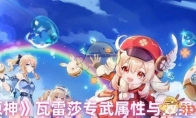 《原神》攻略——瓦雷莎专武属性与效果介绍