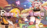 《原神》攻略——5.5版本活动介绍