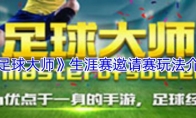 《足球大师》攻略——生涯赛邀请赛玩法介绍