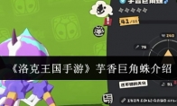 《洛克王国手游》攻略——芋香巨角蛛介绍