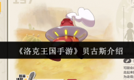 《洛克王国手游》攻略——贝古斯介绍
