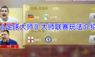 《足球大师》攻略——大师联赛玩法介绍