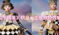 《和平精英》攻略——棋盘冕主皮肤特效展示