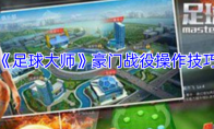 《足球大师》攻略——豪门战役操作技巧