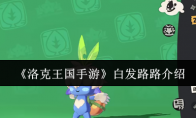 《洛克王国手游》攻略——白发路路介绍