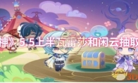 《原神》攻略——5.5上半瓦雷莎和闲云抽取建议