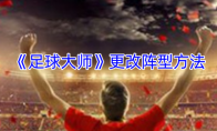 《足球大师》攻略——更改阵型方法