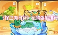 《保卫向日葵》攻略——植物强度排行