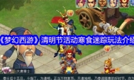 《梦幻西游》攻略——清明节活动寒食迷踪玩法介绍