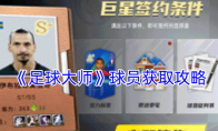 《足球大师》攻略——球员获取攻略