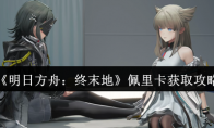 《明日方舟：终末地》攻略——佩里卡获取攻略