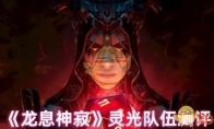 《龙息神寂》攻略——灵光队伍测评