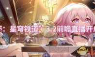 《崩坏：星穹铁道》攻略——3.2前瞻直播开启时间