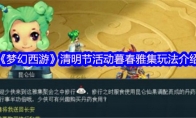 《梦幻西游》攻略——清明节活动暮春雅集玩法介绍