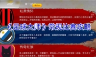 《足球大师》攻略——常规比赛攻略