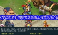 《梦幻西游》攻略——清明节活动原上寻宝玩法介绍