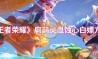 《王者荣耀》攻略——扁鹊灵蛊蚀心白嫖方法