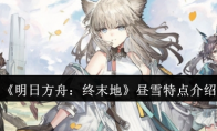 《明日方舟：终末地》攻略——昼雪特点介绍