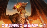 《龙息神寂》攻略——萌新配队指南