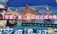 《奈里》攻略——第二章成就达成攻略