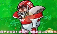 《植物大战僵尸杂交版》攻略——新僵尸：橄榄球雪人僵尸攻击方式及特性