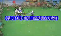 《掌门下山》攻略——幽冥白皇技能应对攻略