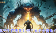 《黑光生存进化》攻略——银月兄弟会营地介绍