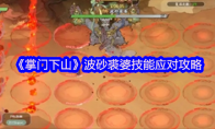 《掌门下山》攻略——波砂裘婆技能应对攻略