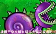《植物大战僵尸杂交版》攻略——蜗牛大嘴花攻击方式及特性