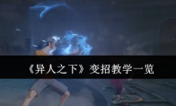 《异人之下》攻略——变招教学一览