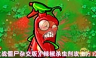 《植物大战僵尸杂交版》攻略——辣椒杀虫剂攻击方式及特性