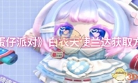 《蛋仔派对》攻略——白衣天使兰达获取方法