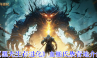 《黑光生存进化》攻略——血槌氏族营地介绍